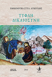 ΛΥΚΟΥΔΗΣ ΕΜΜΑΝΟΥΗΛ ΤΥΦΛΗ ΔΙΚΑΙΟΣΥΝΗ