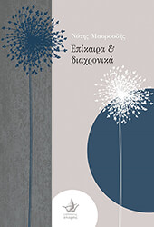 ΜΑΥΡΟΥΔΗΣ ΝΟΤΗΣ ΕΠΙΚΑΙΡΑ ΚΑΙ ΔΙΑΧΡΟΝΙΚΑ