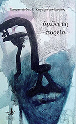 ΚΩΝΣΤΑΝΤΑΚΟΠΟΥΛΟΣ ΕΠΑΜΕΙΝΩΝΔΑΣ ΑΜΙΛΗΤΗ ΠΟΡΕΙΑ