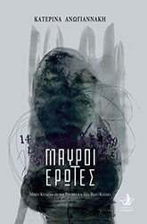 ΑΝΩΓΙΑΝΝΑΚΗ ΚΑΤΕΡΙΝΑ ΜΑΥΡΟΙ ΕΡΩΤΕΣ