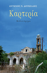 ΔΟΥΚΕΛΛΗΣ ΑΝΤΩΝΗΣ ΚΑΡΤΕΡΙΑ