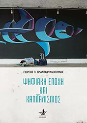 ΤΡΙΑΝΤΑΦΥΛΛΟΠΟΥΛΟΣ ΓΙΩΡΓΟΣ ΨΗΦΙΑΚΗ ΕΠΟΧΗ ΚΑΙ ΚΑΠΙΤΑΛΙΣΜΟΣ