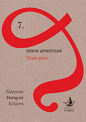 ΔΕΡΜΙΤΖΑΚΗ ΕΙΡΗΝΗ TRANS PORT