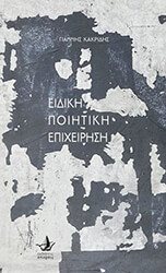 ΚΑΚΡΙΔΗΣ ΓΙΑΝΝΗΣ ΕΙΔΙΚΗ ΠΟΙΟΤΙΚΗ ΕΠΙΧΕΙΡΗΣΗ