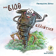 ΖΕΛΟΥ ΠΑΝΑΓΙΩΤΑ ΜΙΑ ΒΙΔΑ ΑΛΛΙΩΤΙΚΗ