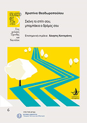 ΣΚΟΝΗ ΤΟ ΣΠΙΤΙ ΣΟΥ ΜΠΑΜΠΑΚΙΑ Ο ΔΡΟΜΟΣ ΣΟΥ