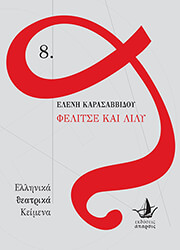 ΚΑΡΑΣΑΒΒΙΔΟΥ ΕΛΕΝΗ ΦΕΛΙΤΣΕ ΚΑΙ ΛΙΛΥ
