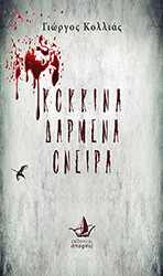 ΚΟΛΛΙΑΣ ΓΙΩΡΓΟΣ ΚΟΚΚΙΝΑ ΔΑΡΜΕΝΑ ΟΝΕΙΡΑ