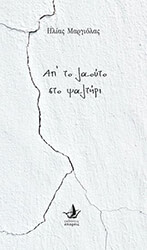 ΜΑΡΓΙΟΛΑΣ ΗΛΙΑΣ ΑΠ ΤΟ ΛΑΟΥΤΟ ΣΤΟ ΨΑΛΤΗΡΙ