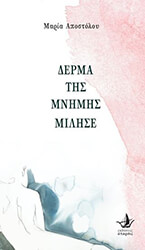 ΑΠΟΣΤΟΛΟΥ ΜΑΡΙΑ ΔΕΡΜΑ ΤΗΣ ΜΝΗΜΗΣ ΜΙΛΗΣΕ