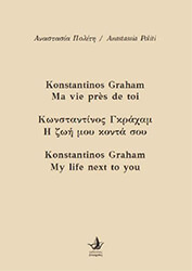ΠΟΛΙΤΗ ΑΝΑΣΤΑΣΙΑ ΚΩΝΣΤΑΝΤΙΝΟΣ ΓΚΡΑΧΑΜ Η ΖΩΗ ΜΟΥ ΚΟΝΤΑ ΣΟΥ