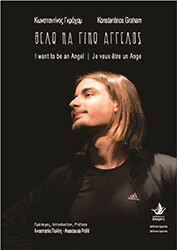 ΓΚΡΑΧΑΜ ΚΩΝΣΤΑΝΤΙΝΟΣ ΘΕΛΩ ΝΑ ΓΙΝΩ ΑΓΓΕΛΟΣ