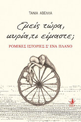 ΑΒΕΛΛΑ ΤΑΝΙΑ ΕΜΕΙΣ ΤΩΡΑ ΚΥΡΙΑ ΤΙ ΕΙΜΑΣΤΕ;