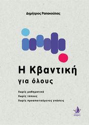 ΡΑΠΑΚΟΥΛΙΑΣ ΔΗΜΗΤΡΙΟΣ Η ΚΒΑΝΤΙΚΗ ΓΙΑ ΟΛΟΥΣ