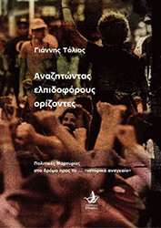 ΤΟΛΙΟΣ ΓΙΑΝΝΗΣ ΑΝΑΖΗΤΩΝΤΑΣ ΕΛΠΙΔΟΦΟΡΟΥΣ ΟΡΙΖΟΝΤΕΣ