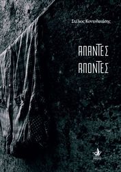 ΚΟΝΤΟΘΑΝΑΣΗΣ ΣΤΕΛΙΟΣ ΑΠΑΝΤΕΣ ΑΠΟΝΤΕΣ