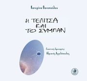ΘΑΝΟΠΟΥΛΟΥ ΚΑΤΕΡΙΝΑ Η ΤΕΛΙΤΣΑ ΚΑΙ ΤΟ ΣΥΜΠΑΝ