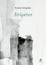 ΛΙΟΝΑΡΑΚΗΣ ΑΝΤΩΝΗΣ ΑΠΑΡΚΤΙΟΝ