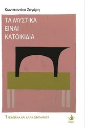 ΤΑ ΜΥΣΤΙΚΑ ΕΙΝΑΙ ΚΑΤΟΙΚΙΔΙΑ