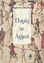 ΠΟΖΙΔΗΣ ΧΡΗΣΤΟΣ ΠΥΡΕΣ ΚΑΙ ΑΡΜΟΙ