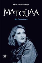 ΗΛΙΑΔΟΥ ΚΑΠΩΝΗ ΕΛΕΝΗ ΜΑΤΟΥΛΑ ΜΙΑ ΖΩΗ ΣΤΑ ΟΡΙΑ