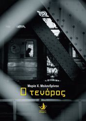 ΜΑΛΑΝΔΡΙΝΟΥ ΜΑΡΙΑ Ο ΤΕΝΟΡΟΣ