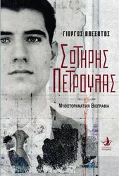 ΑΛΕΞΑΤΟΣ ΓΙΩΡΓΟΣ ΣΩΤΗΡΗΣ ΠΕΤΡΟΥΛΑΣ