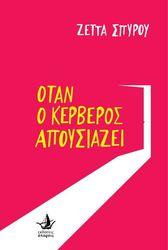 ΣΠΥΡΟΥ ΖΕΤΤΑ ΟΤΑΝ Ο ΚΕΡΒΕΡΟΣ ΑΠΟΥΣΙΑΖΕΙ