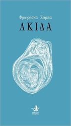 ΖΑΡΠΑ ΦΡΑΓΚΙΣΚΑ ΑΚΙΔΑ