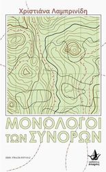 ΛΑΜΠΡΙΝΙΔΗ ΧΡΙΣΤΙΑΝΑ ΜΟΝΟΛΟΓΟΙ ΤΩΝ ΣΥΝΟΡΩΝ