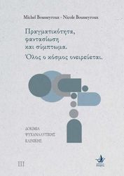 ΠΡΑΓΜΑΤΙΚΟΤΗΤΑ ΦΑΝΤΑΣΙΩΣΗ ΚΑΙ ΣΥΜΠΤΩΜΑ