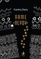 ΠΑΜΕ ΠΕΡΟΥ