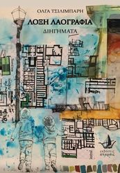 ΤΣΙΛΙΜΠΑΡΗ ΟΛΓΑ ΛΟΞΗ ΛΑΟΓΡΑΦΙΑ