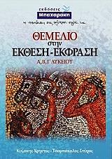 ΚΥΖΑΚΗΣ ΧΡΗΣΤΟΣ, ΤΣΑΜΠΑΚΑΛΟΣ ΣΠΥΡΟΣ ΘΕΜΕΛΙΟ ΣΤΗΝ ΕΚΘΕΣΗ ΕΚΦΡΑΣΗ Α Β Γ ΛΥΚΕΙΟΥ
