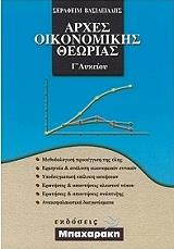 ΒΑΣΙΛΕΙΑΔΗΣ ΣΕΡΑΦΕΙΜ ΑΡΧΕΣ ΟΙΚΟΝΟΜΙΚΗΣ ΘΕΩΡΙΑΣ Γ ΛΥΚΕΙΟΥ