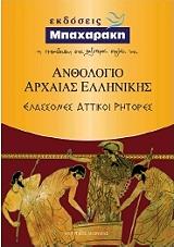 ΜΟΥΡΓΚΟΣ ΛΕΩΝΙΔΑΣ ΑΝΘΟΛΟΓΙΟ ΑΡΧΑΙΑΣ ΕΛΛΗΝΙΚΗΣ