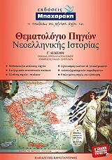 ΠΑΠΑΖΕΤΗΣ ΚΩΝΣΤΑΝΤΙΝΟΣ ΘΕΜΑΤΟΛΟΓΙΟ ΠΗΓΩΝ ΝΕΟΕΛΛΗΝΙΚΗΣ ΙΣΤΟΡΙΑΣ Γ ΛΥΚΕΙΟΥ