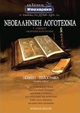 ΚΟΥΜΑΛΑΣ ΜΙΧΑΛΗΣ ΝΕΟΕΛΛΗΝΙΚΗ ΛΟΓΟΤΕΧΝΙΑ Γ ΛΥΚΕΙΟΥ ΘΕΩΡΗΤΙΚΗΣ ΚΑΤΕΥΘΥΝΣΗΣ