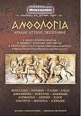 ΜΟΥΡΓΚΟΣ ΛΕΩΝΙΔΑΣ, ΜΠΑΧΑΡΑΚΗΣ ΑΝΘΟΛΟΓΙΑ ΑΡΧΑΙΑΣ ΑΤΤΙΚΗΣ ΠΕΖΟΓΡΑΦΙΑΣ Β ΚΑΙ Γ ΛΥΚΕΙΟΥ