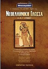 ΝΕΟΕΛΛΗΝΙΚΗ ΓΛΩΣΣΑ Α-Β-Γ ΛΥΚΕΙΟΥ