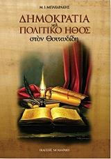 ΜΠΑΧΑΡΑΚΗΣ Μ.Ι. ΔΗΜΟΚΡΑΤΙΑ ΚΑΙ ΠΟΛΙΤΙΚΟ ΗΘΟΣ ΣΤΟΝ ΘΟΥΚΥΔΙΔΗ