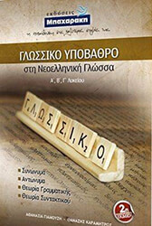 ΚΑΡΑΜΗΤΡΟΣ ΘΑΝΑΣΗΣ, ΓΙΑΜΟΥΖΗ ΑΘΑΝΑΣΙΑ ΓΛΩΣΣΙΚΟ ΥΠΟΒΑΘΡΟ ΣΤΗ ΝΕΟΕΛΛΗΝΙΚΗ ΓΛΩΣΣΑ Α-Β-Γ ΛΥΚΕΙΟΥ
