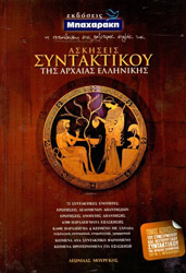 ΜΟΥΡΓΚΟΣ ΛΕΩΝΙΔΑΣ ΑΣΚΗΣΕΙΣ ΣΥΝΤΑΚΤΙΚΟΥ ΤΗΣ ΑΡΧΑΙΑΣ ΕΛΛΗΝΙΚΗΣ