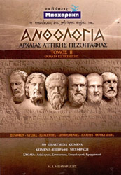 ΑΝΘΟΛΟΓΙΑ ΑΡΧΑΙΑΣ ΑΤΤΙΚΗΣ ΠΕΖΟΓΡΑΦΙΑΣ ΤΟΜΟΣ ΙΙ ΘΕΜΑΤΑ ΕΞΟΙΚΕΙΩΣΗΣ