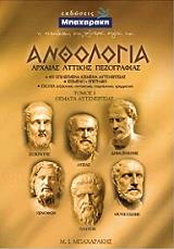 ΜΠΑΧΑΡΑΚΗΣ Μ.Ι. ΑΝΘΟΛΟΓΙΑ ΑΡΧΑΙΑΣ ΑΤΤΙΚΗΣ ΠΕΖΟΓΡΑΦΙΑΣ ΤΟΜΟΣ Ι ΘΕΜΑΤΑ ΑΥΤΕΝΕΡΓΕΙΑΣ