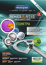 ΣΥΛΛΟΓΙΚΟ ΕΡΓΟ ΘΕΜΑΤΑ ΚΑΙ ΛΥΣΕΙΣ-ΤΡΑΠΕΖΑ ΘΕΜΑΤΩΝ ΓΕΩΜΕΤΡΙΑ Β ΛΥΚΕΙΟΥ