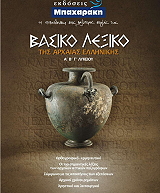 ΜΟΥΡΓΚΟΣ ΛΕΩΝΙΔΑΣ ΒΑΣΙΚΟ ΛΕΞΙΚΟ ΤΗΣ ΑΡΧΑΙΑΣ ΕΛΛΗΝΙΚΗΣ