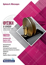 ΜΠΑΧΑΡΑΚΗΣ ΧΡΗΣΤΟΣ ΦΥΣΙΚΗ Β ΛΥΚΕΙΟΥ ΤΕΥΧΟΣ Β