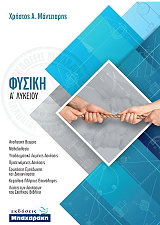 ΜΠΑΧΑΡΑΚΗΣ ΧΡΗΣΤΟΣ ΦΥΣΙΚΗ Α ΛΥΚΕΙΟΥ