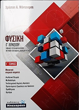 ΜΠΑΧΑΡΑΚΗΣ ΧΡΗΣΤΟΣ ΦΥΣΙΚΗ Γ ΛΥΚΕΙΟΥ Γ ΤΟΜΟΣ